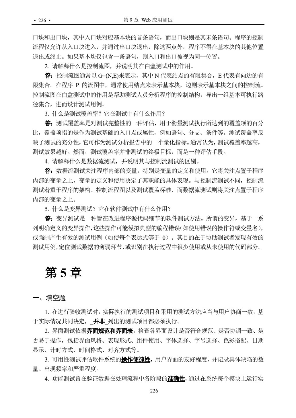软件测试技术