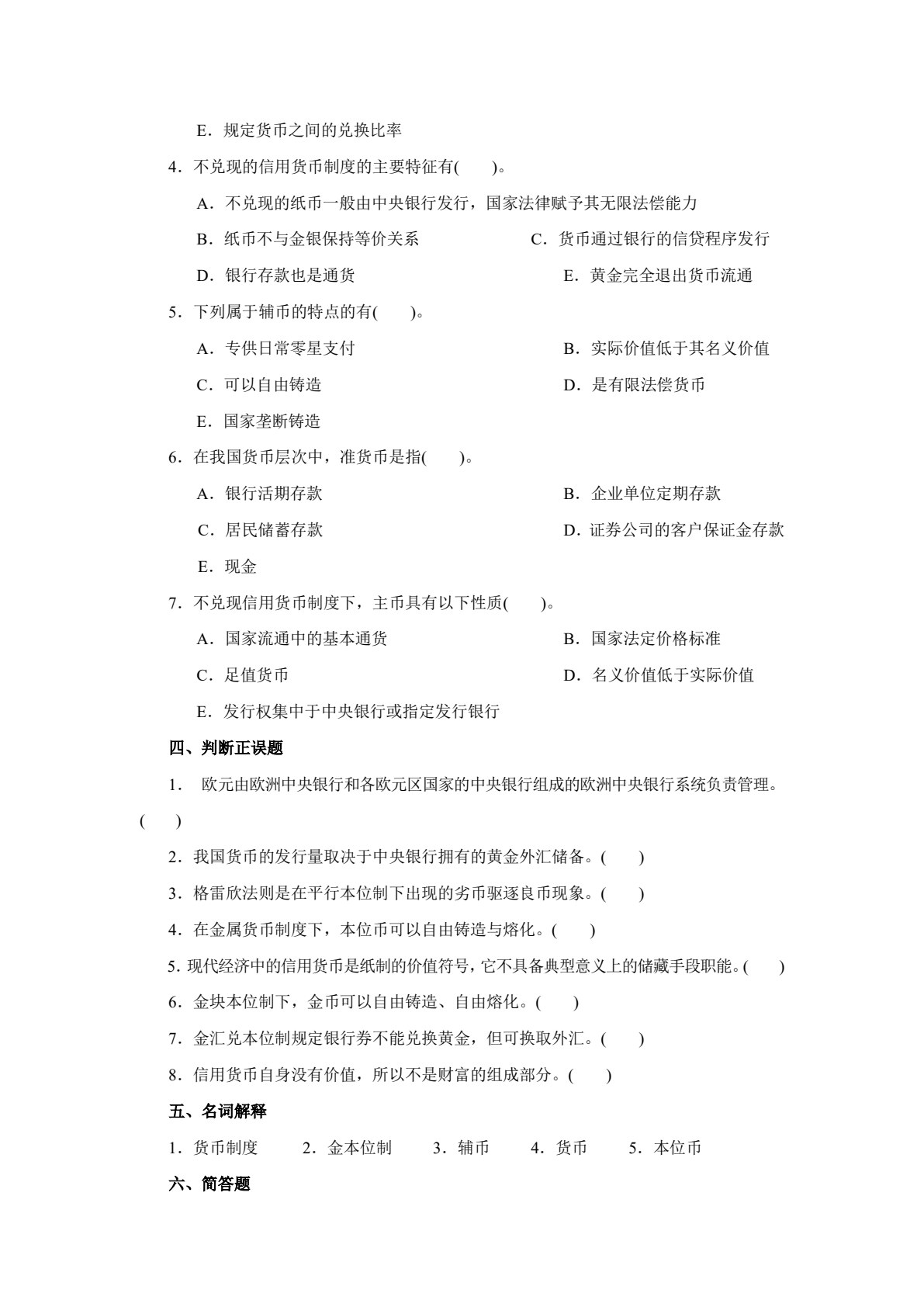 货币银行学(第五版)