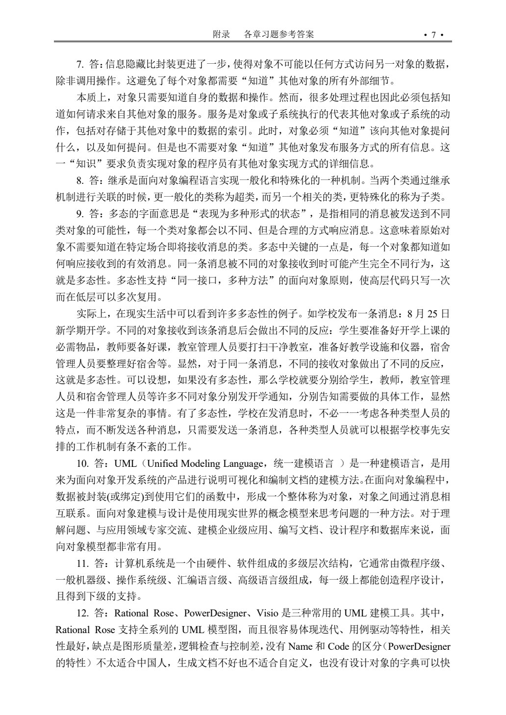 UML面向对象设计与分析教程