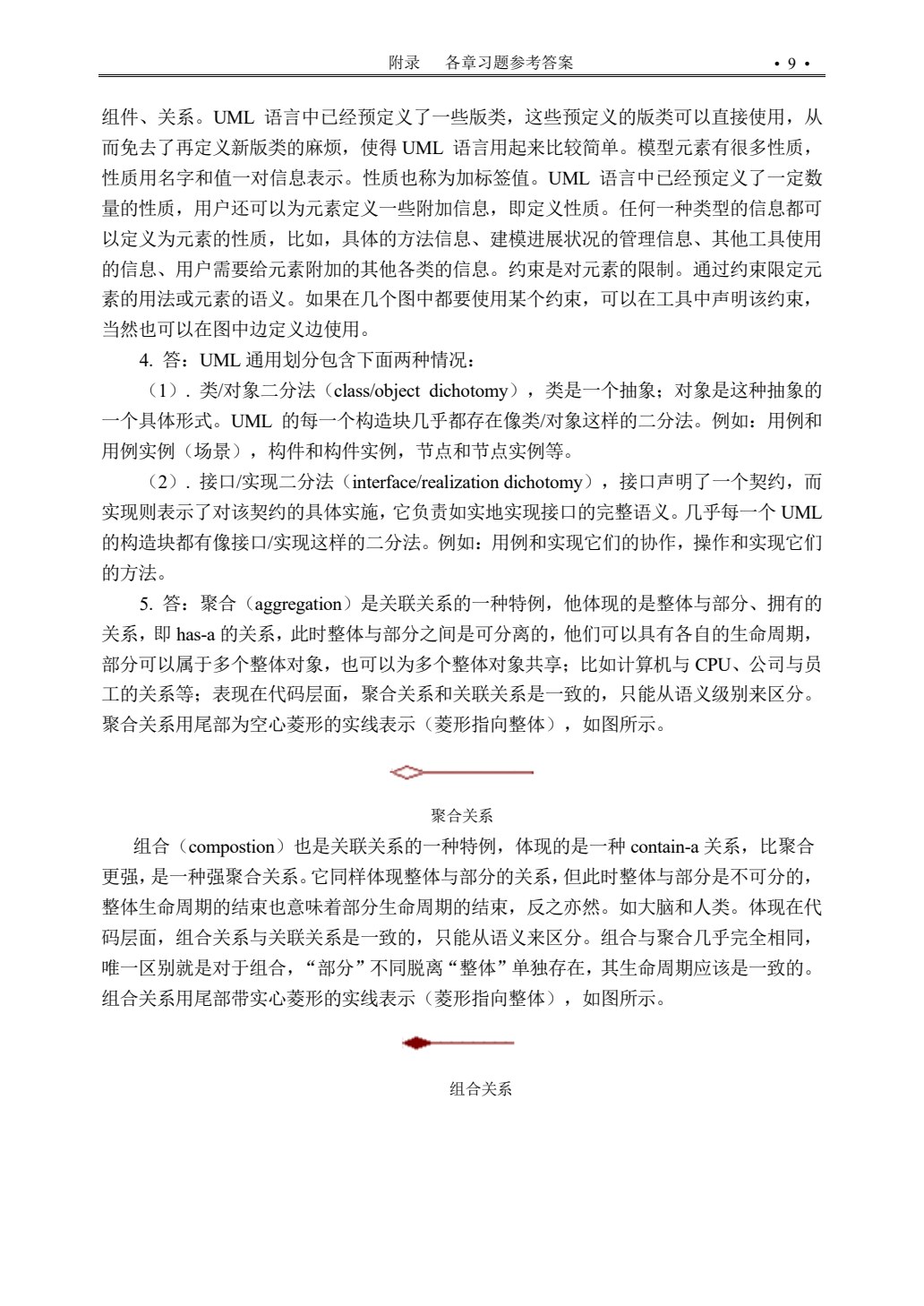 UML面向对象设计与分析教程
