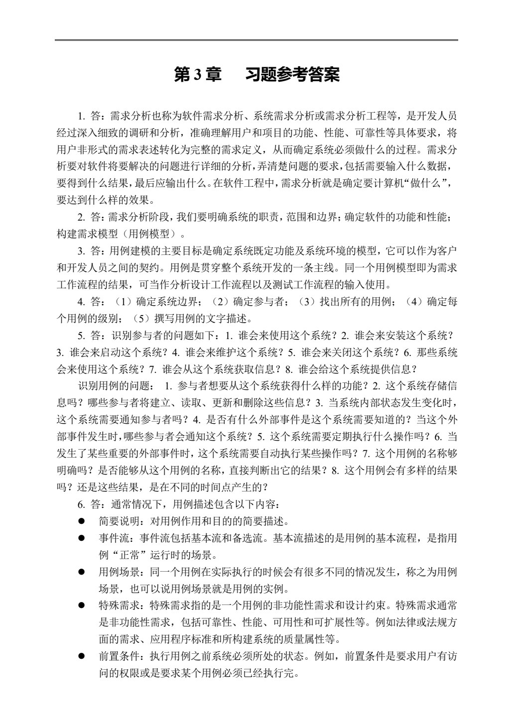 UML面向对象设计与分析教程