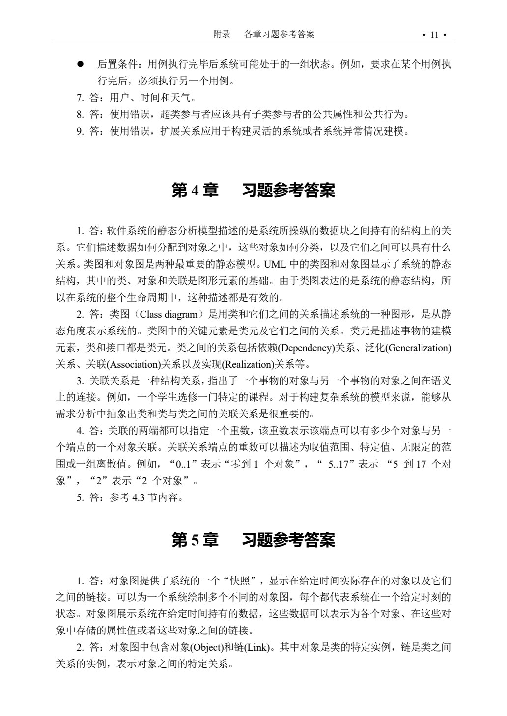 UML面向对象设计与分析教程