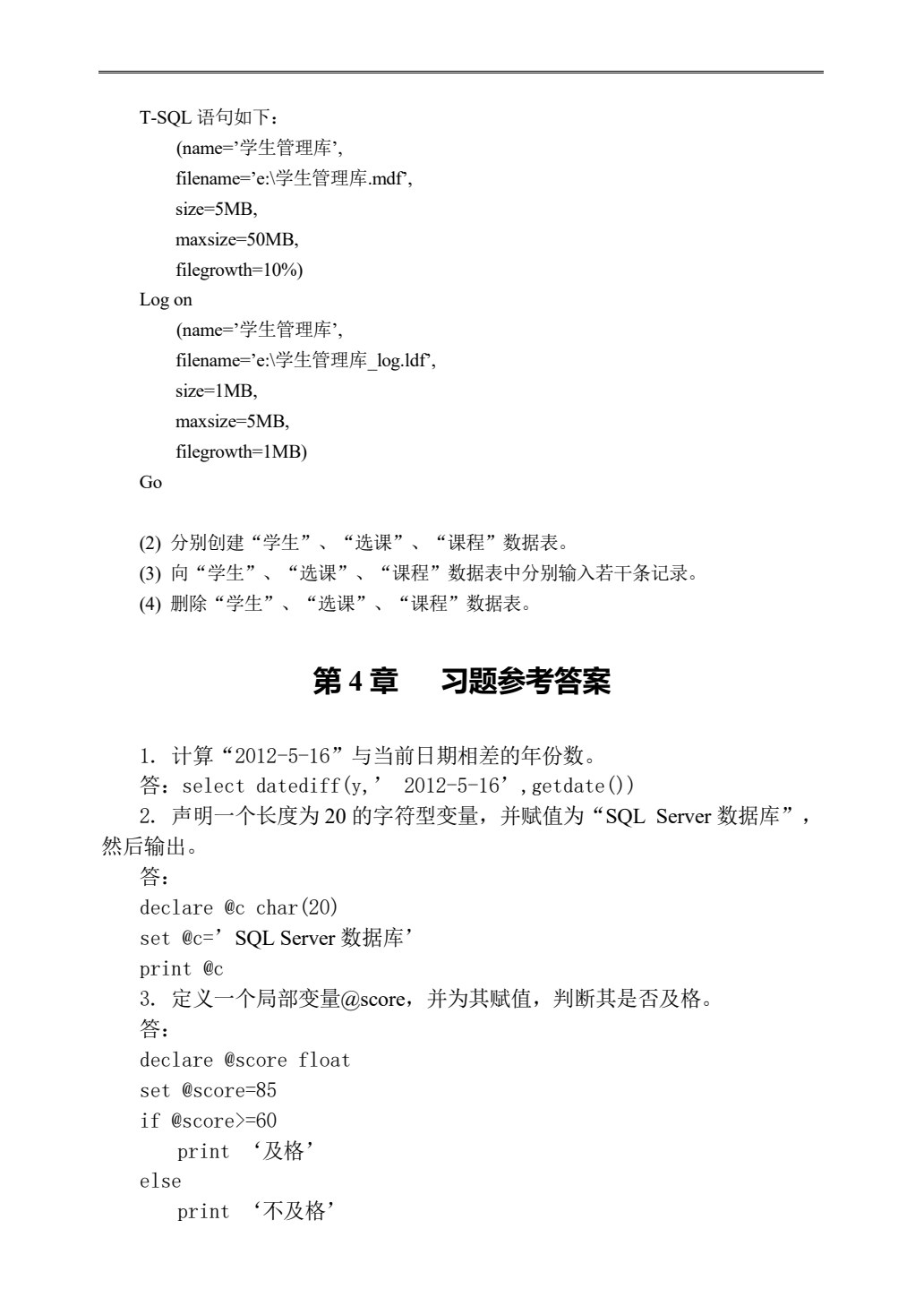 SQL Server数据库应用与开发教程（第五版）（2016版）