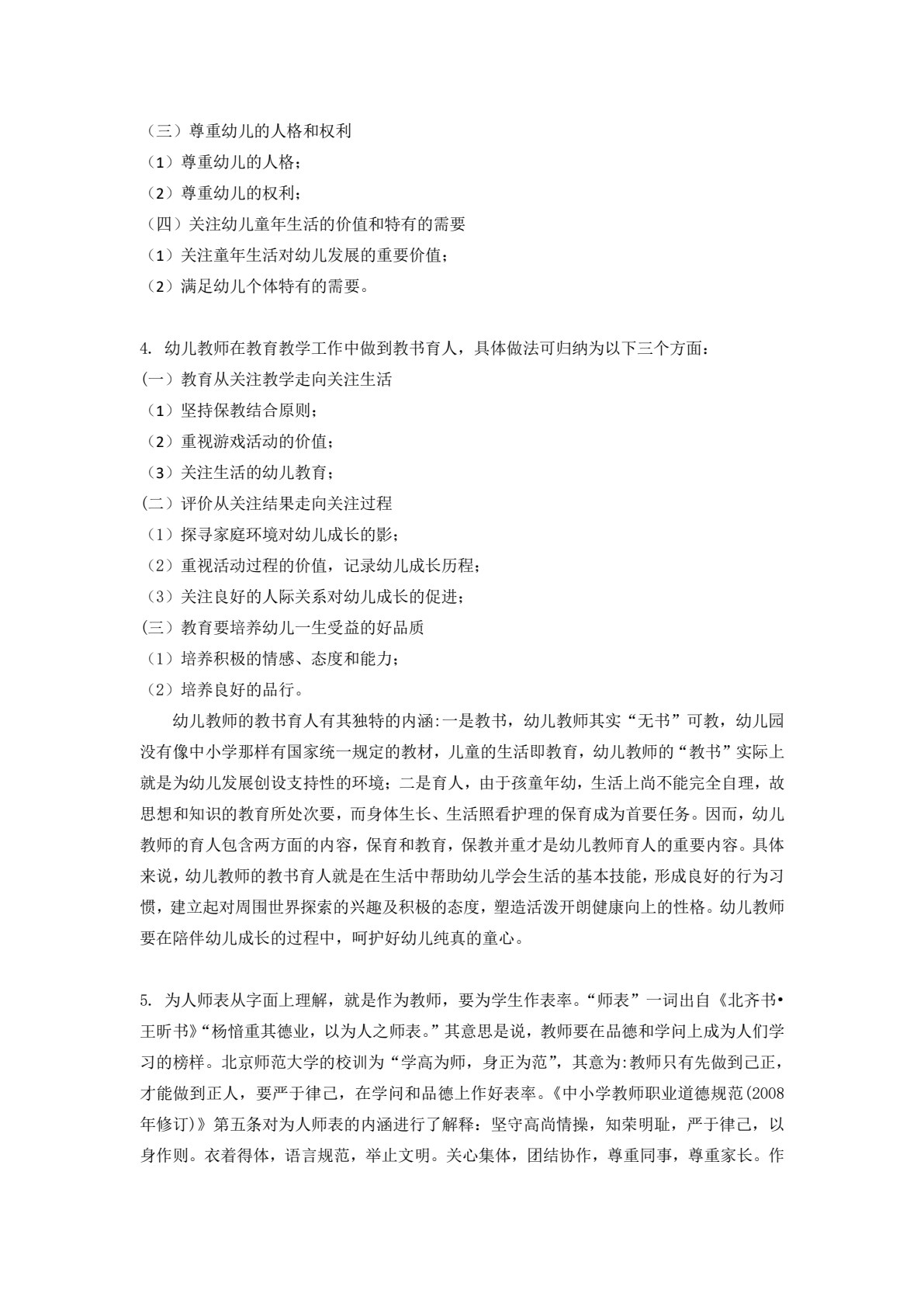 幼儿教师职业道德