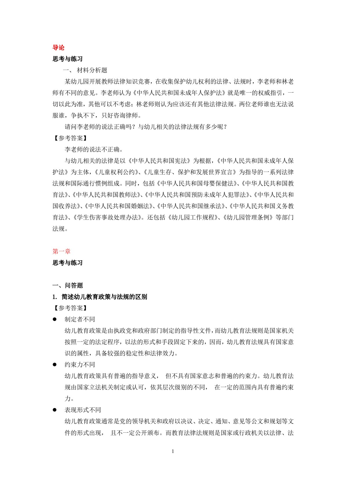 幼儿教育政策法规（第二版）（高职）