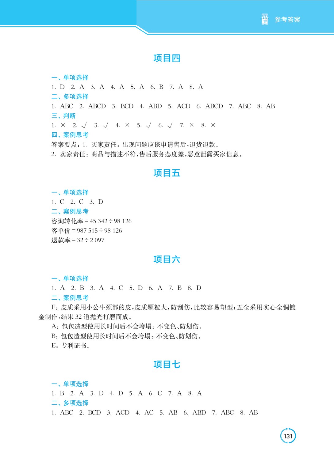 电子商务客户服务