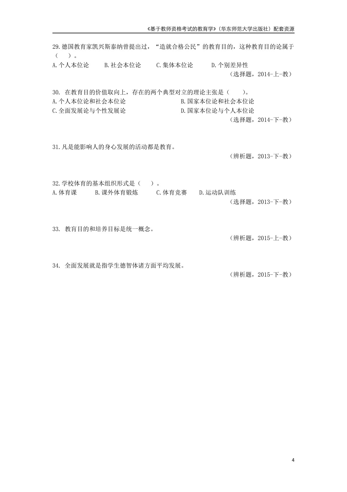 基于教师资格考试的教育学