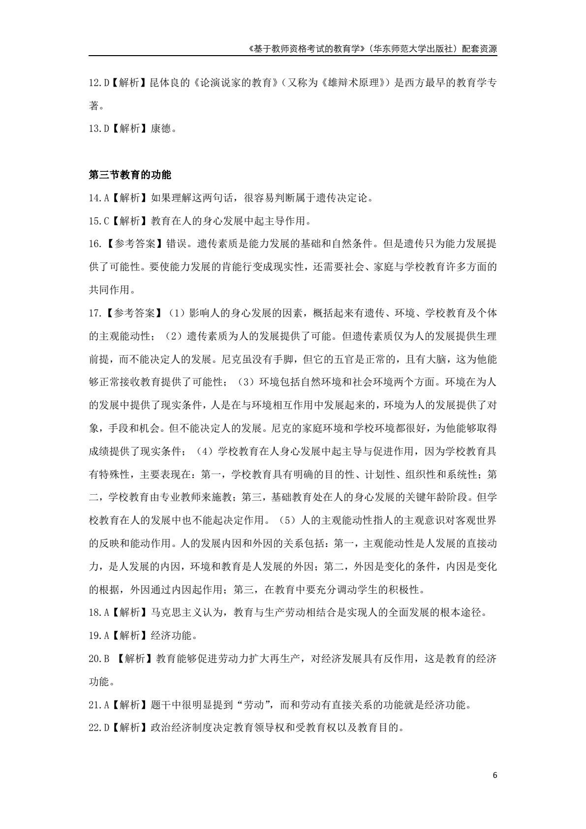 基于教师资格考试的教育学