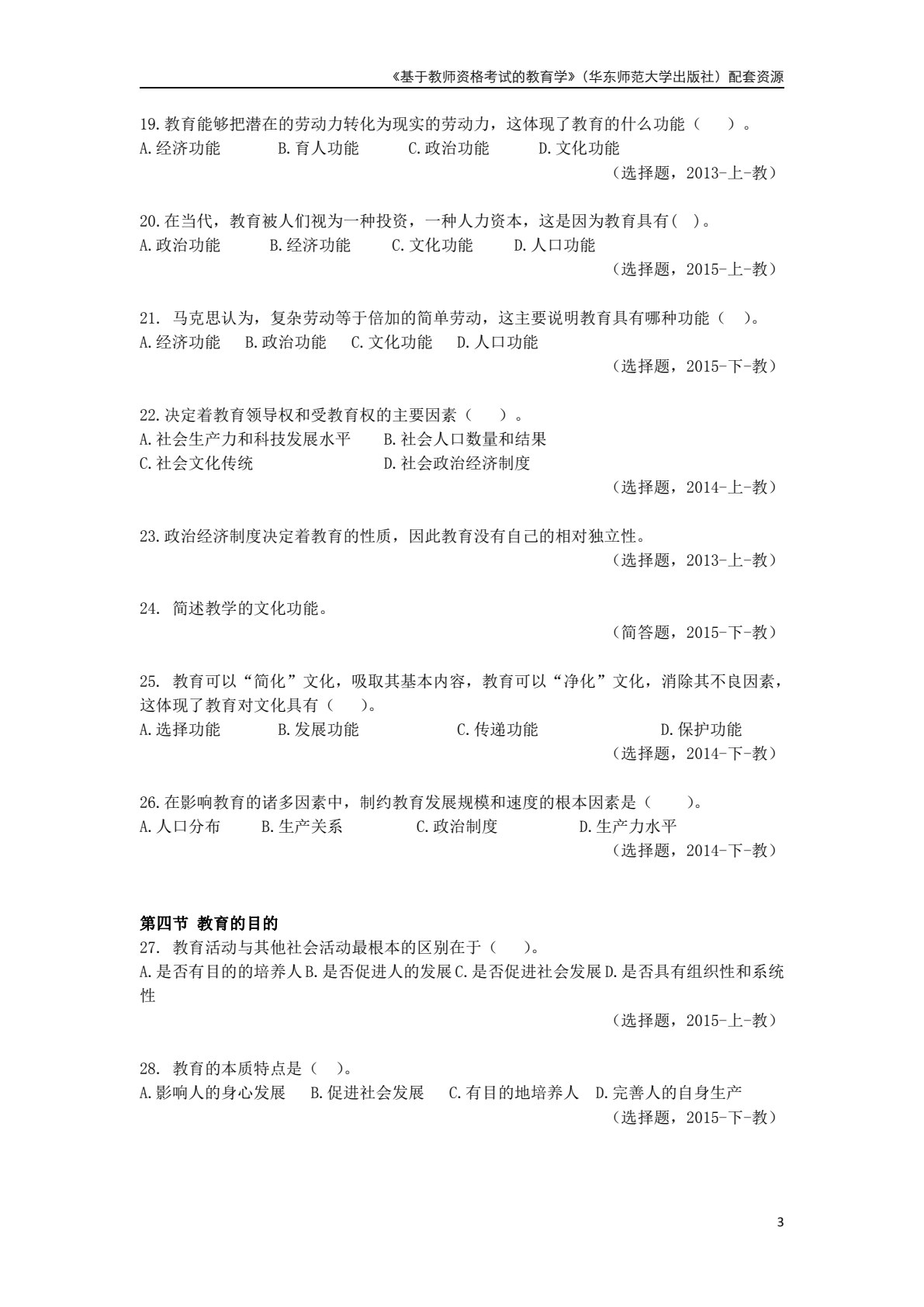 基于教师资格考试的教育学