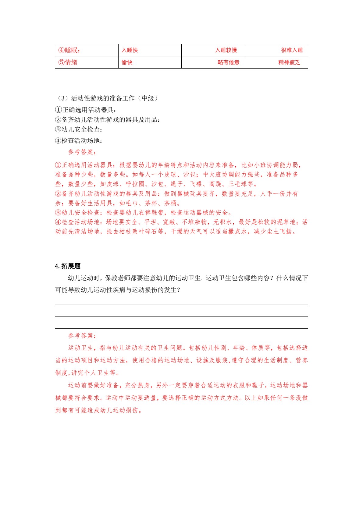 幼儿园教育活动保育（运动、游戏、学习活动保育）（上海市职业教育&ldquo;十四五&rdquo;规划教材）