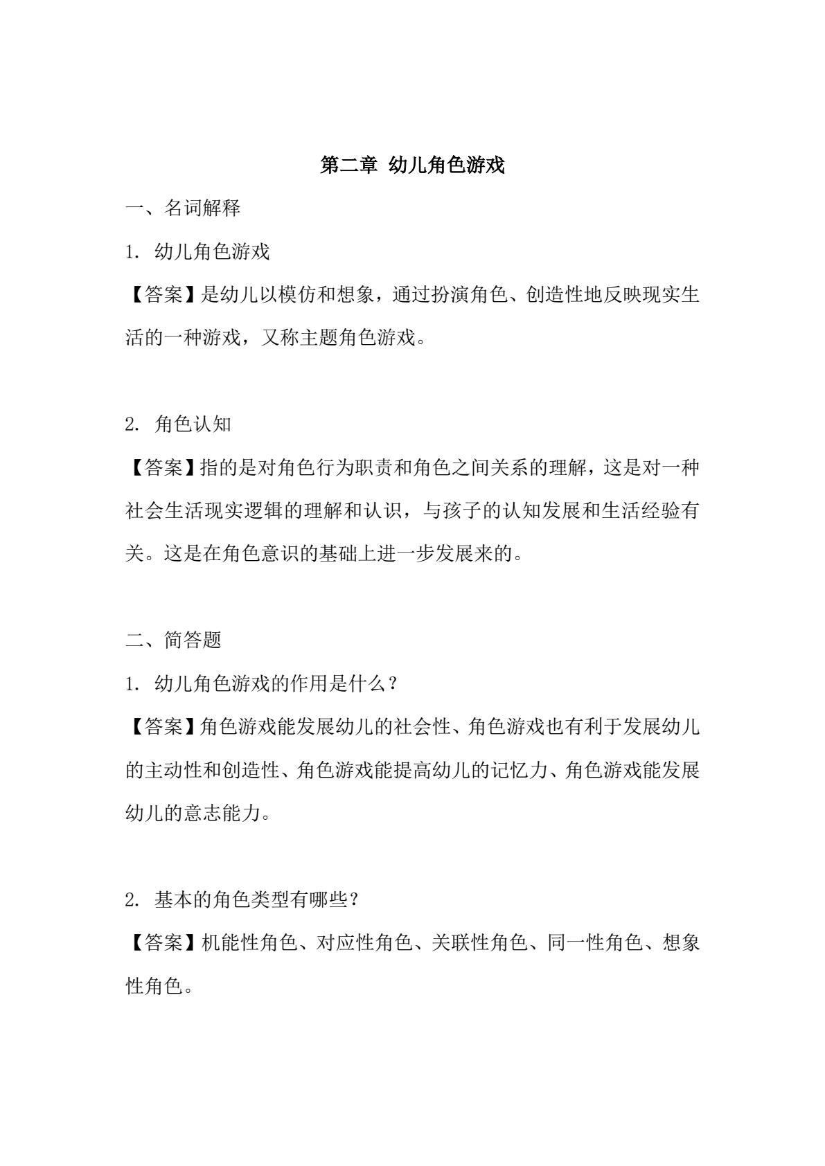 幼儿游戏活动指导（第二版）