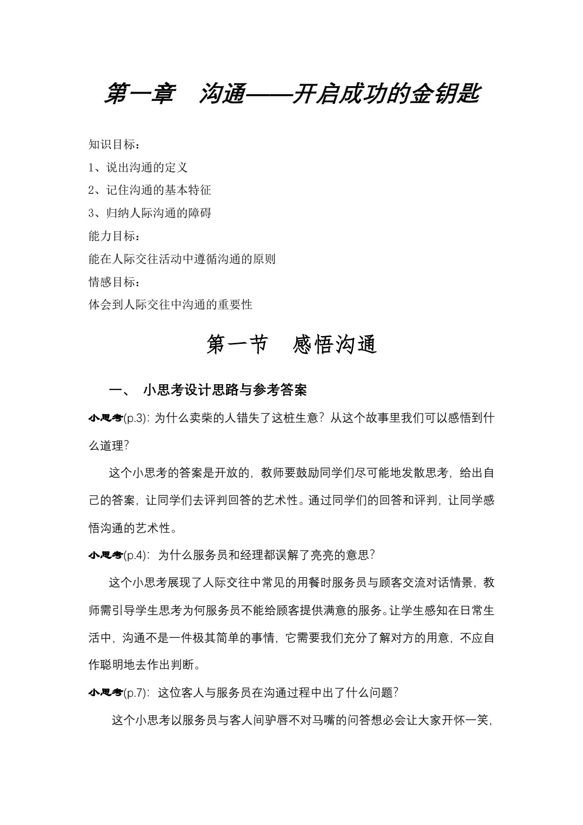 人际沟通与礼仪（第五版）（&ldquo;十四五&rdquo;职业教育国家规划教材）