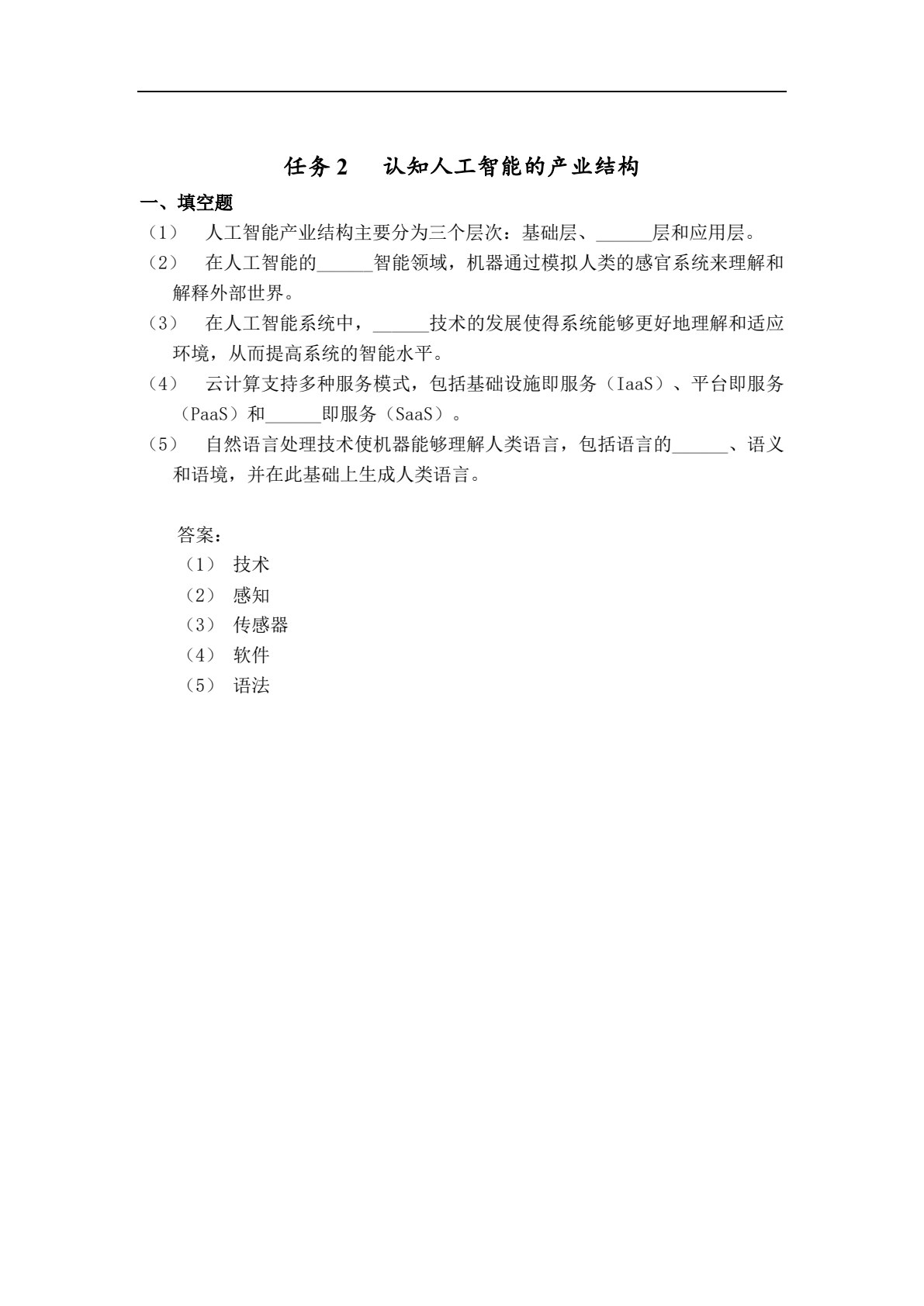 人工智能基础与应用（微课版）（&ldquo;十四五&rdquo;职业教育国家规划教材）