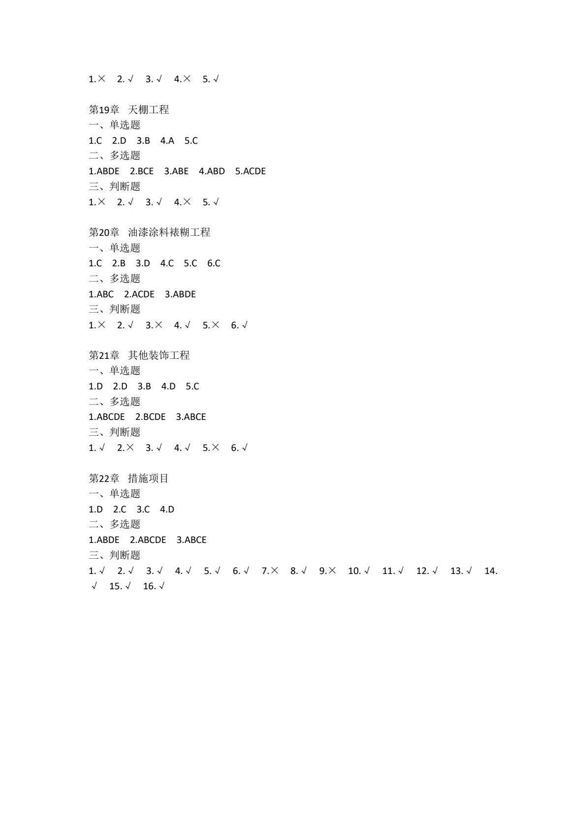 建筑工程计量与计价（包括装饰工程部分）（第四版）