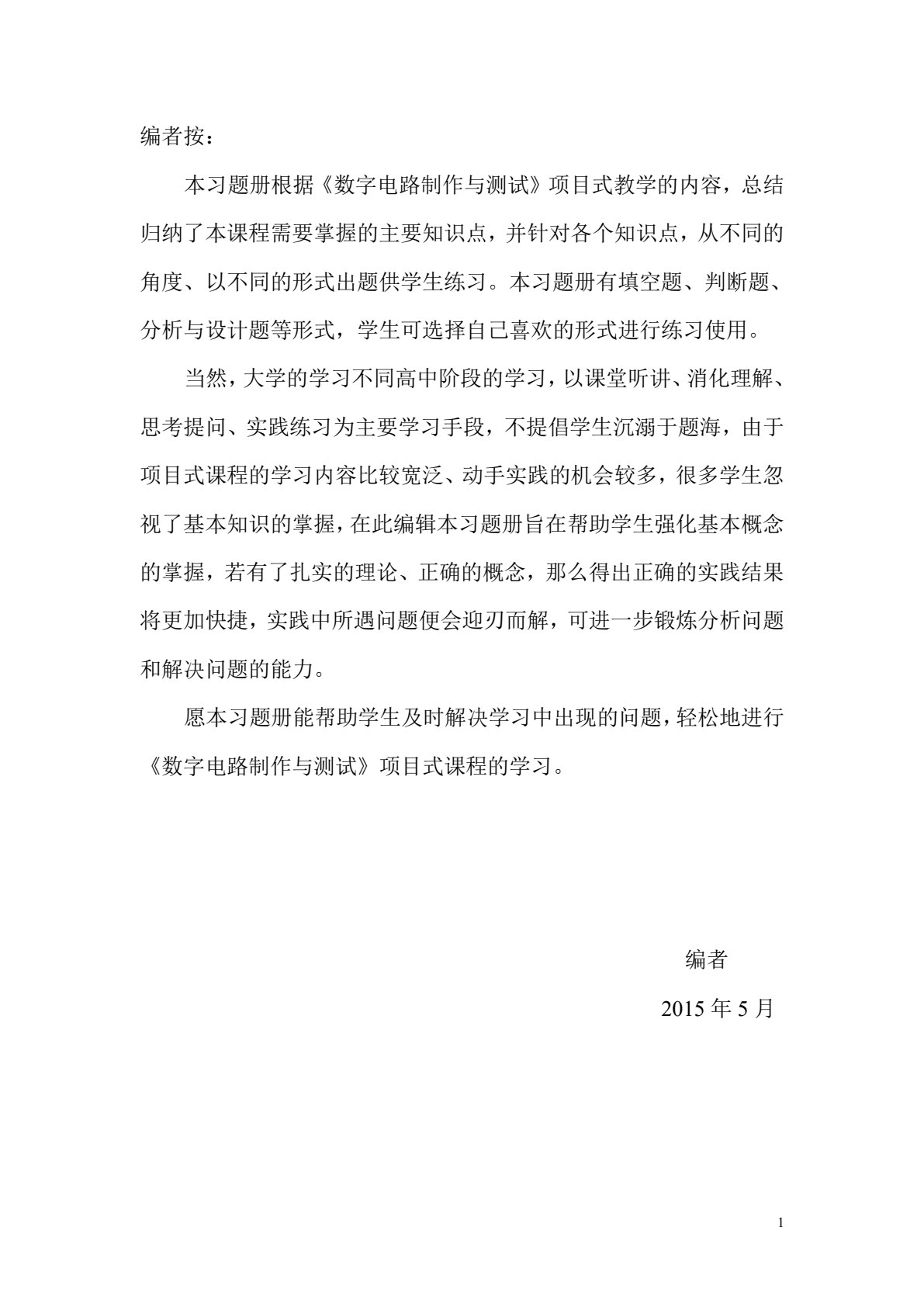 数字电路制作与测试（第二版）