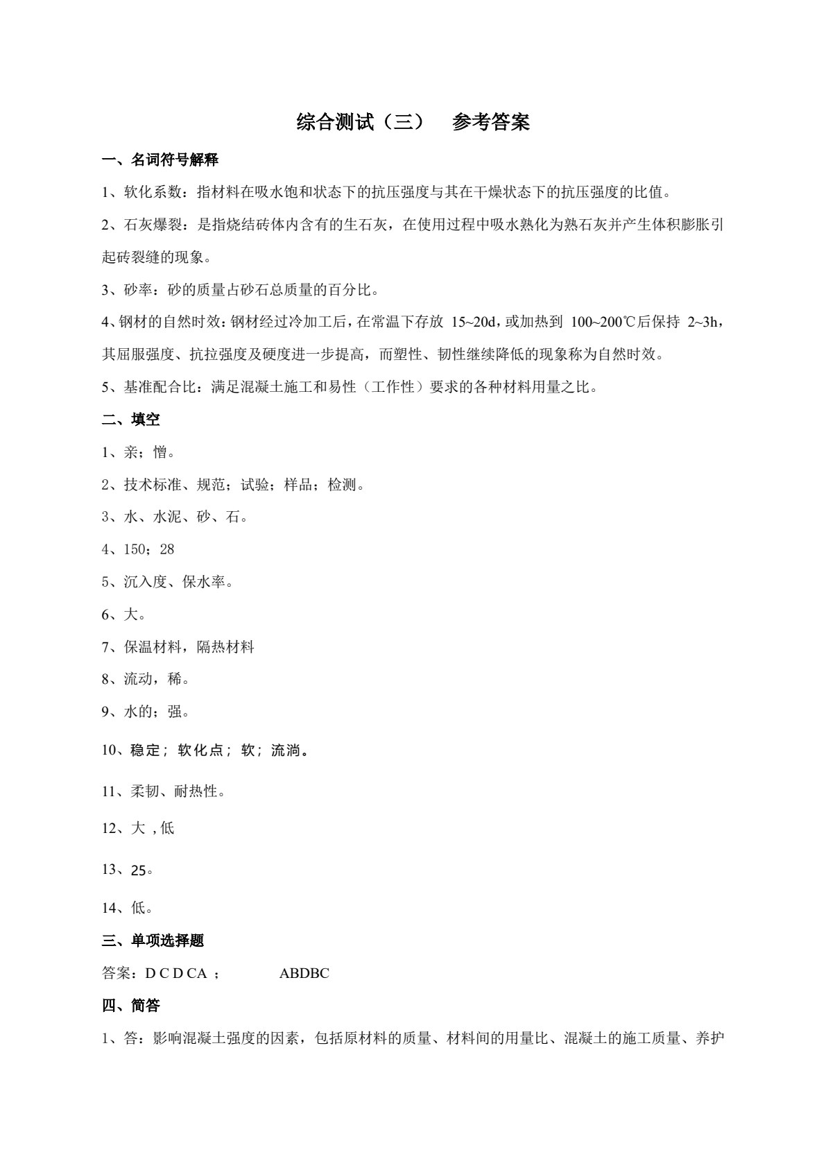 建筑材料与检测（第三版）
