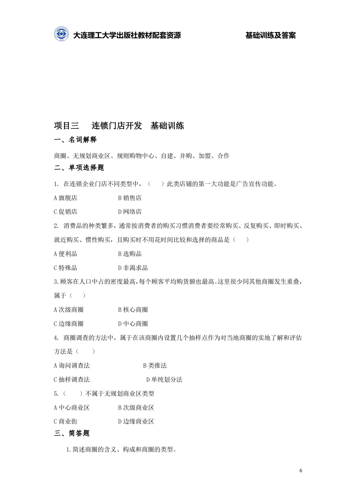 连锁经营管理原理与实务（第三版）