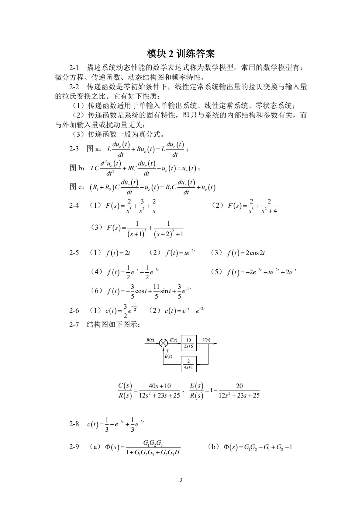 自动控制原理及应用（第四版）
