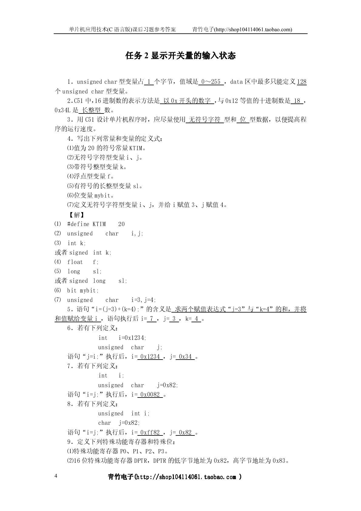 单片机应用技术（C 语言版）（第三版）