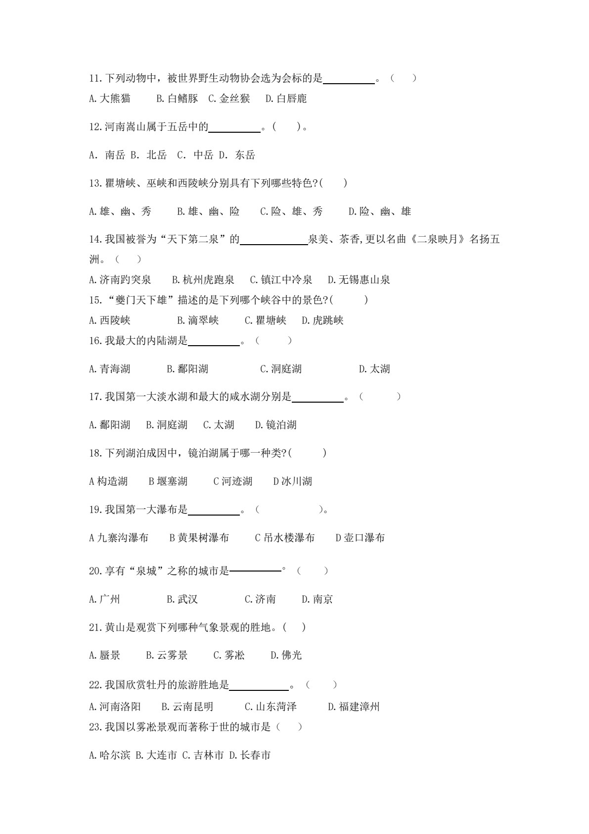 中国旅游地理（第五版）