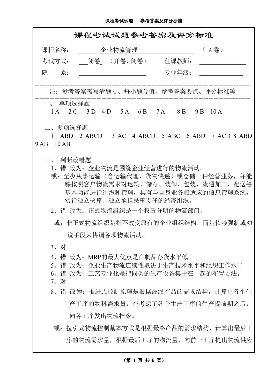 企业物流管理（第四版）