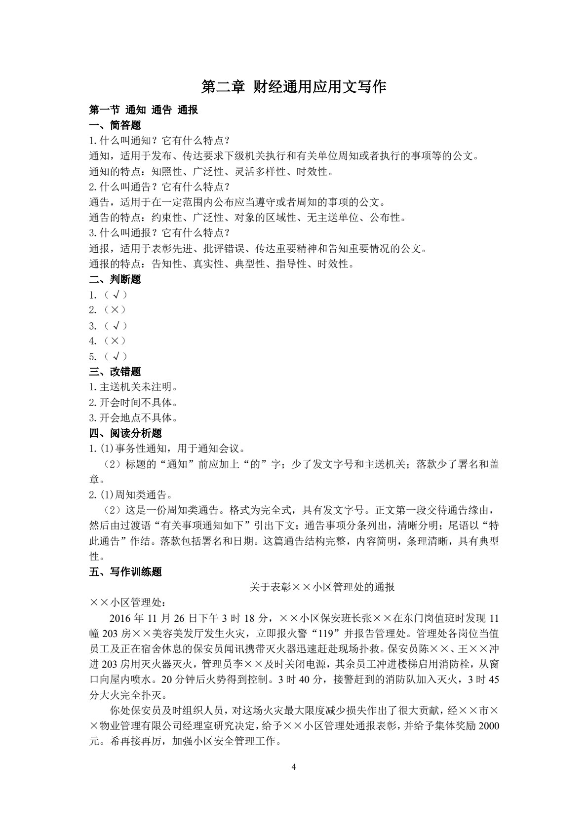 新编财经应用文写作（第二版）
