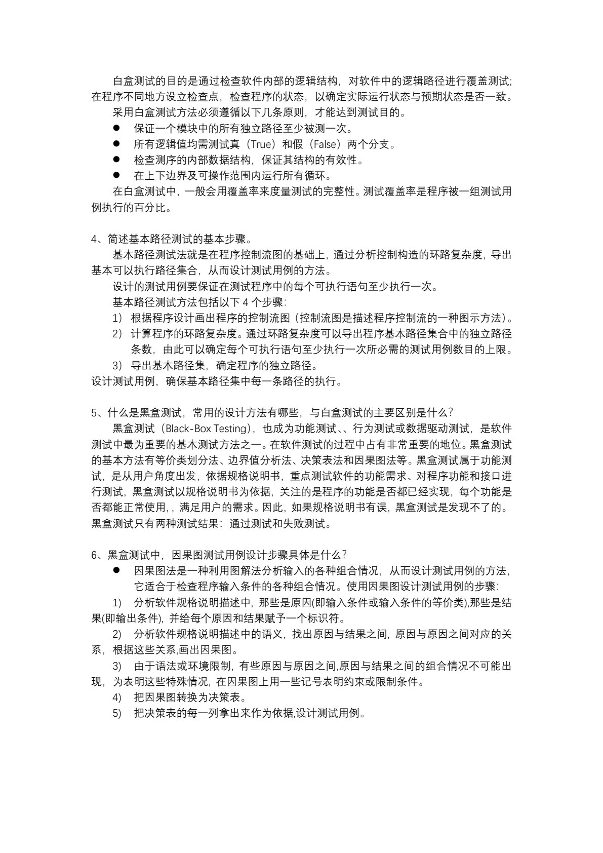 实用软件测试技术