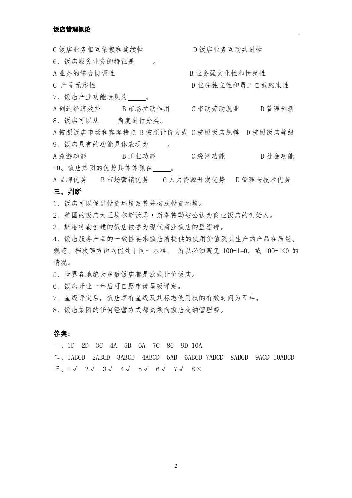饭店管理概论（第五版）