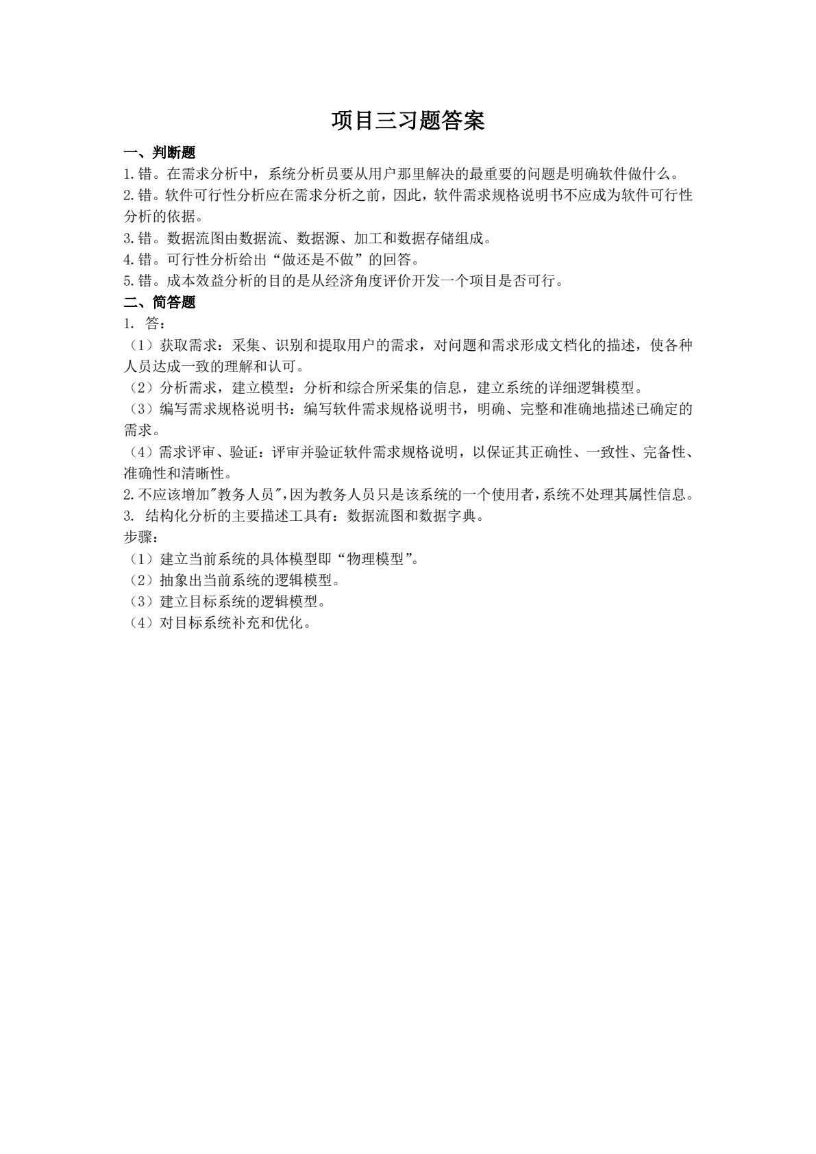 软件工程项目实践教程（第三版）