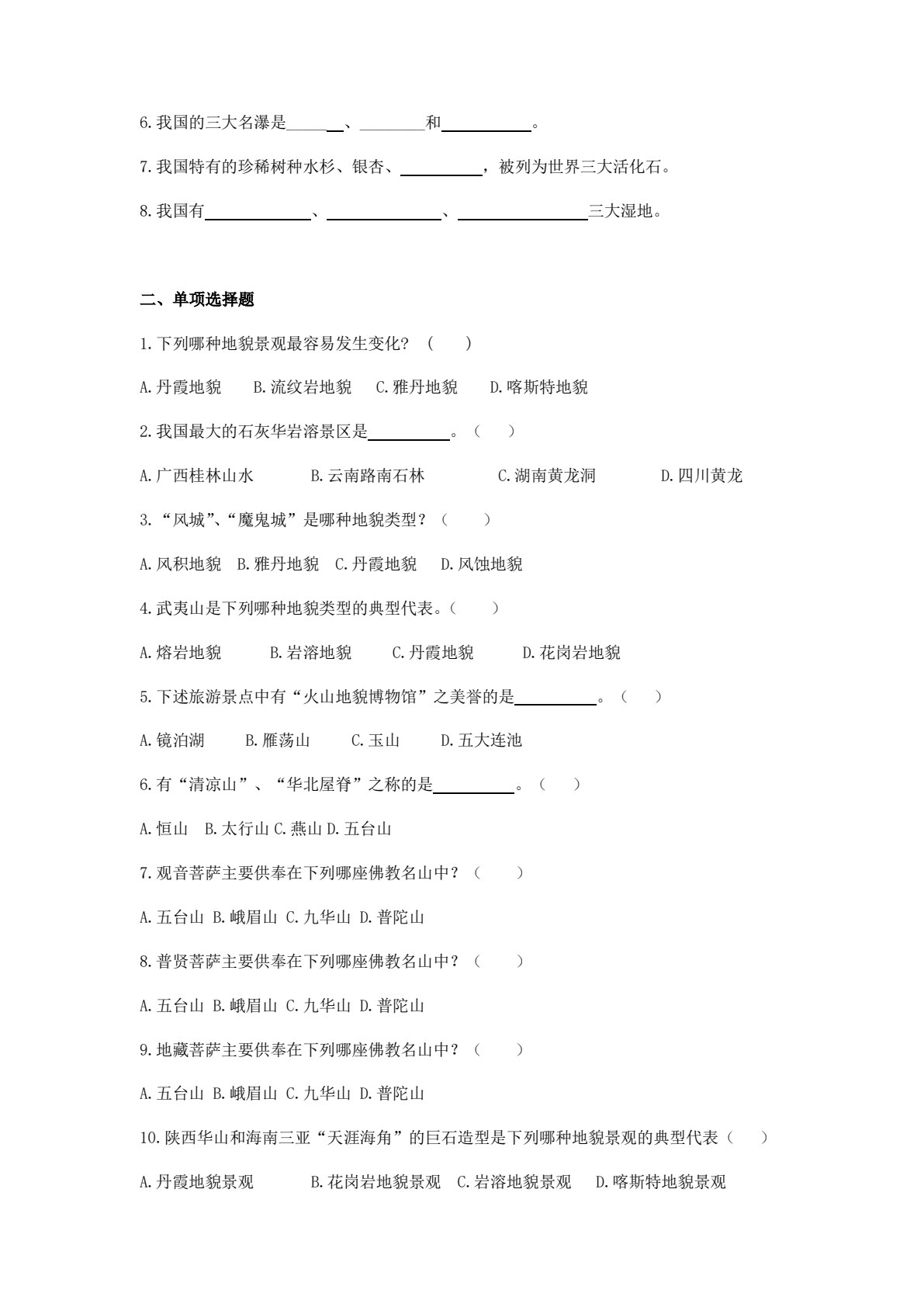 中国旅游地理（第五版）