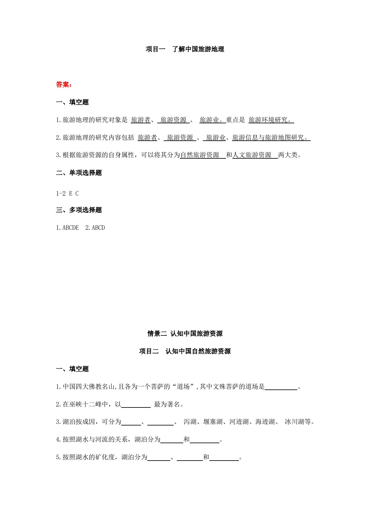 中国旅游地理（第五版）