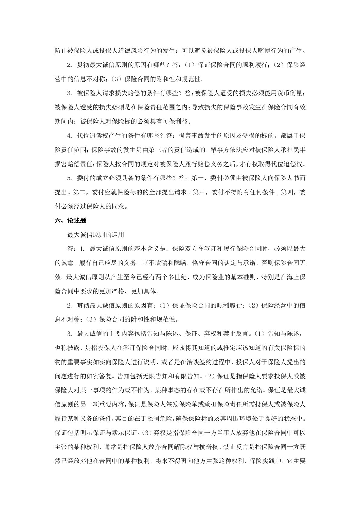 保险学基础（第三版）