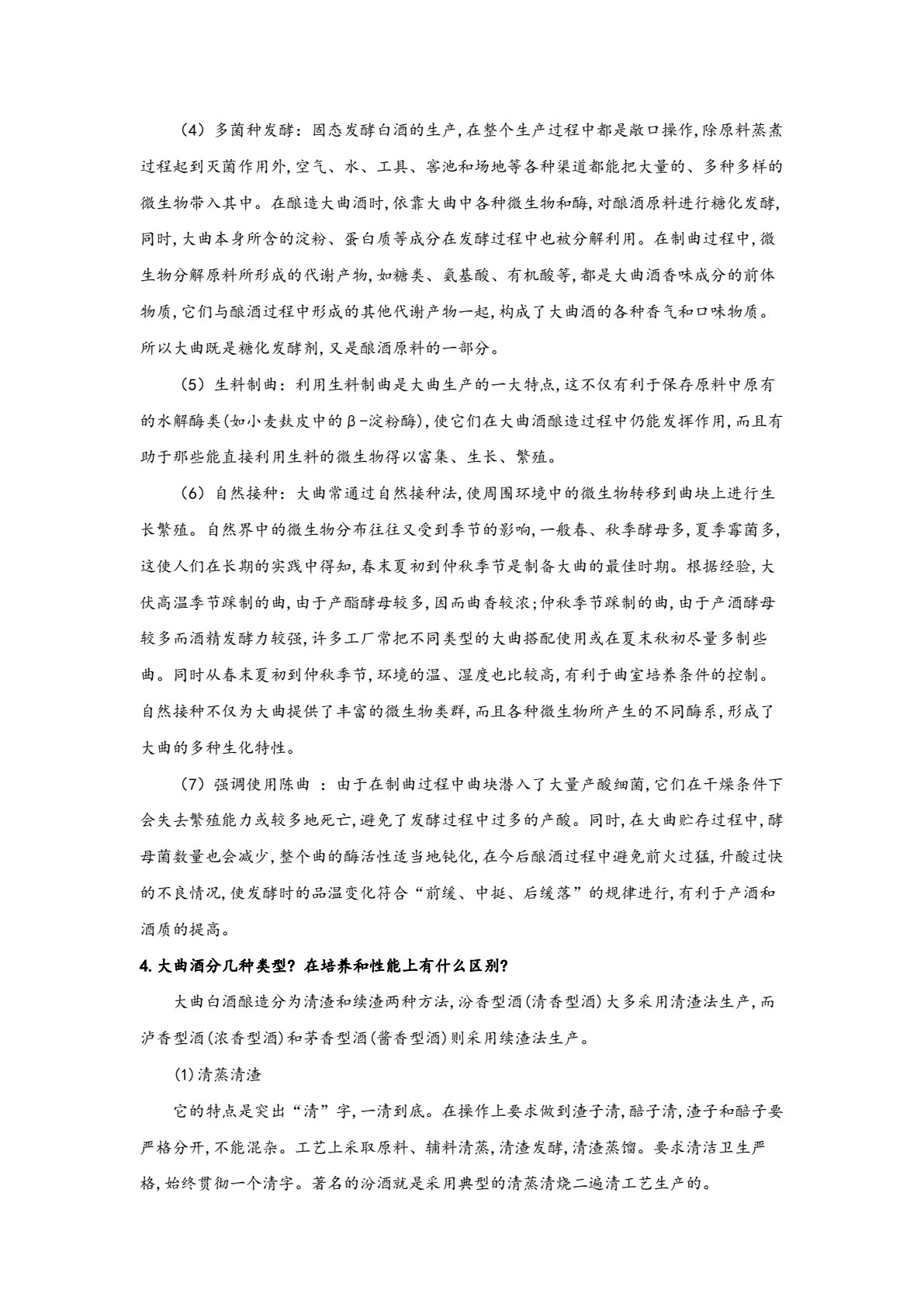 发酵食品生产技术