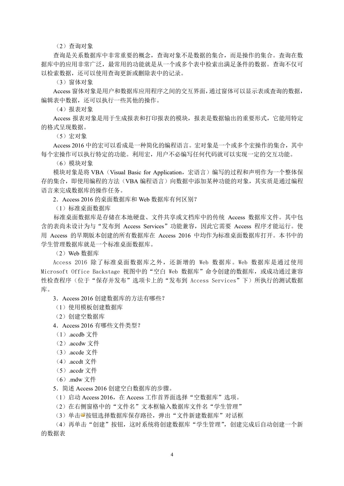 Access数据库技术与应用项目化教程（第三版）