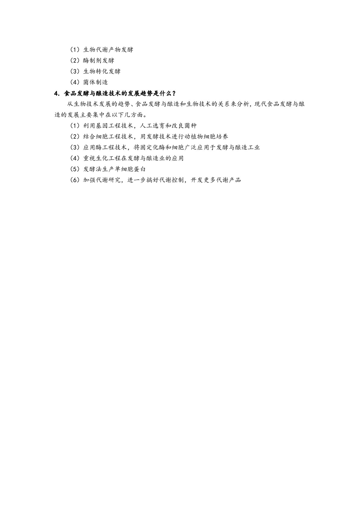 发酵食品生产技术