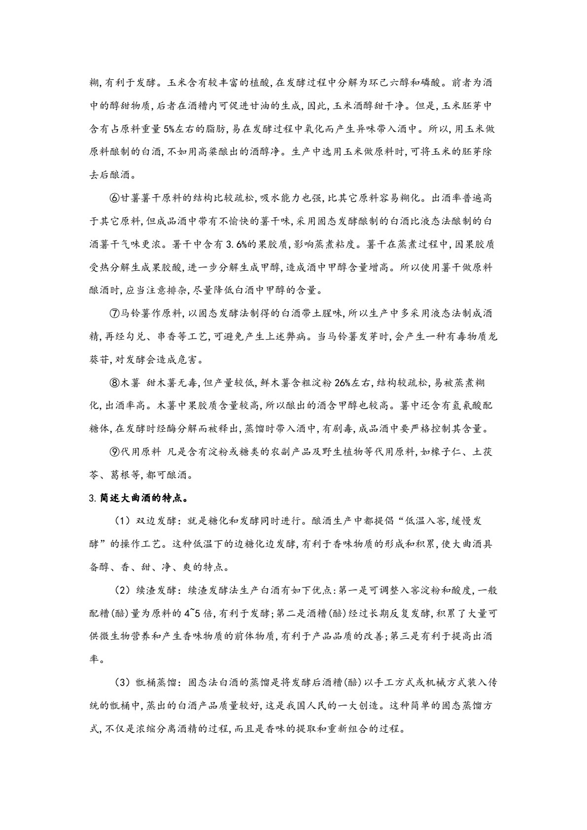 发酵食品生产技术