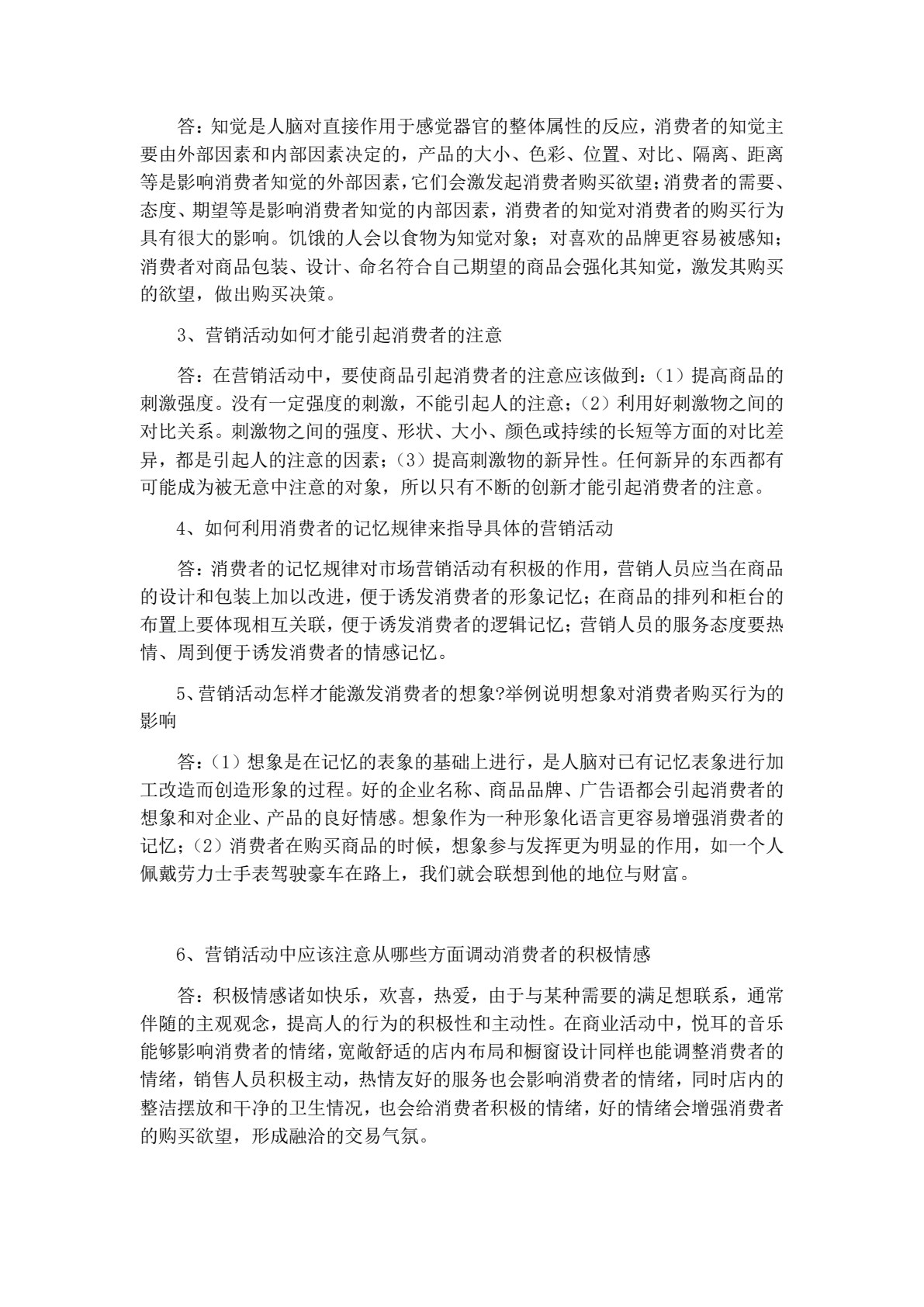 消费者行为分析（第四版）