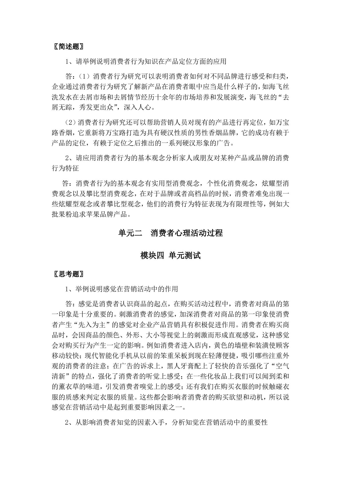 消费者行为分析（第四版）
