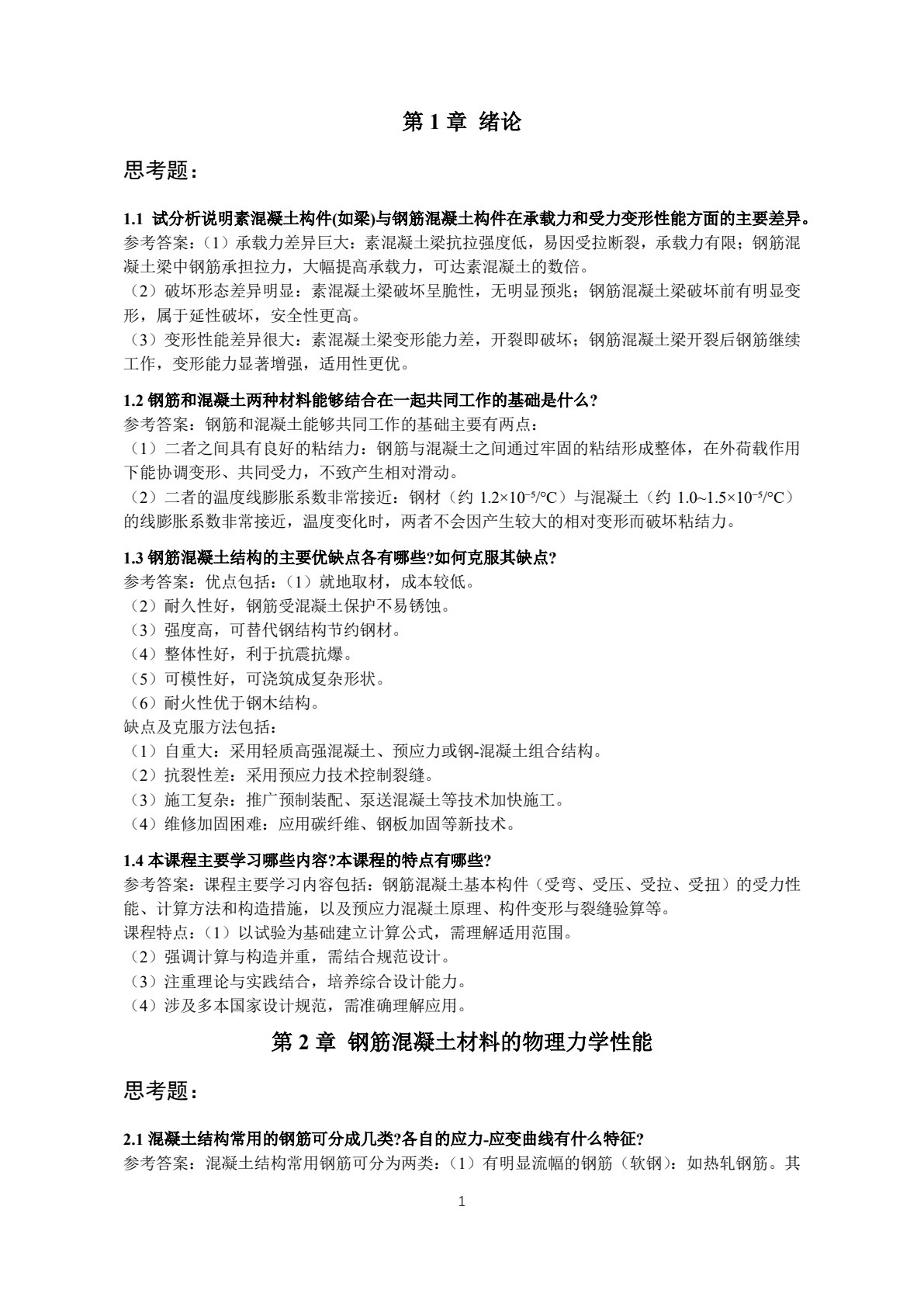 钢筋混凝土结构设计原理（第二版）&mdash;&mdash;线上一流课程配套教材