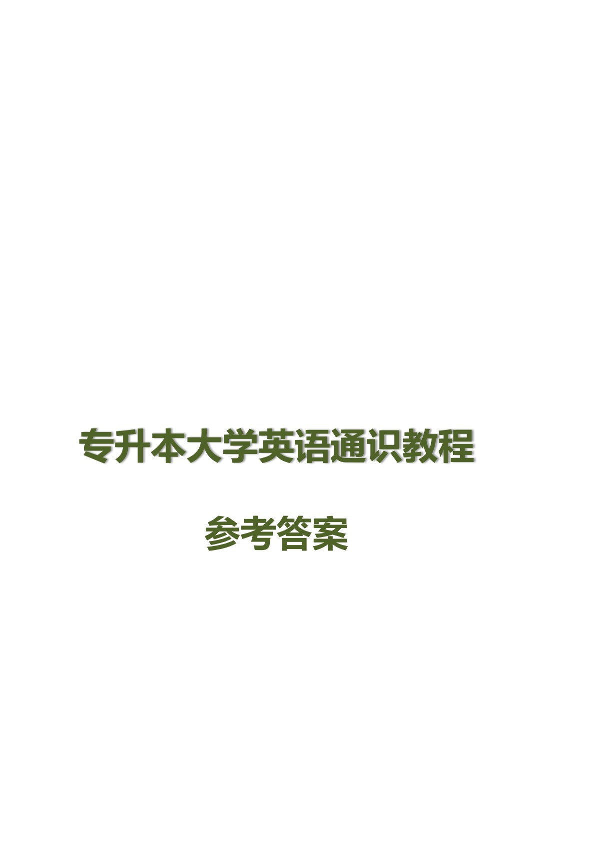 专升本大学英语通识教程