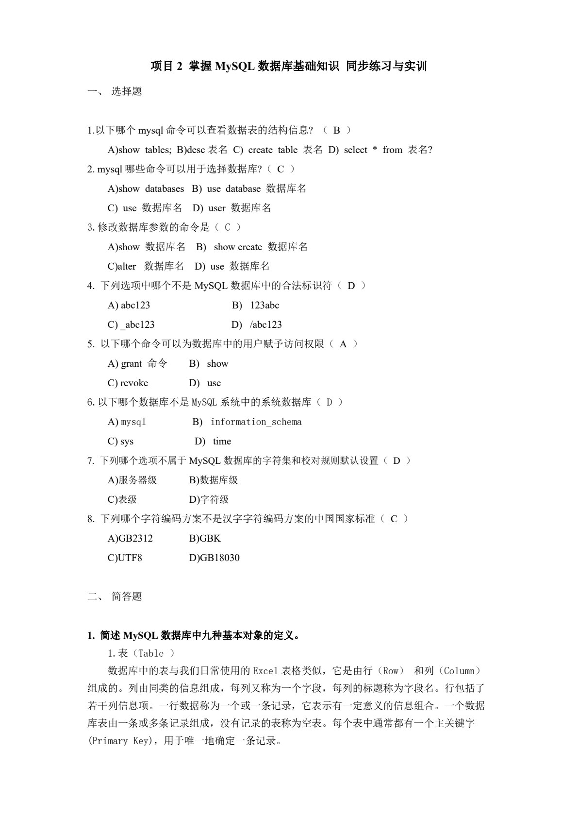 数据库技术项目化教程（基于MySQL）（第二版）