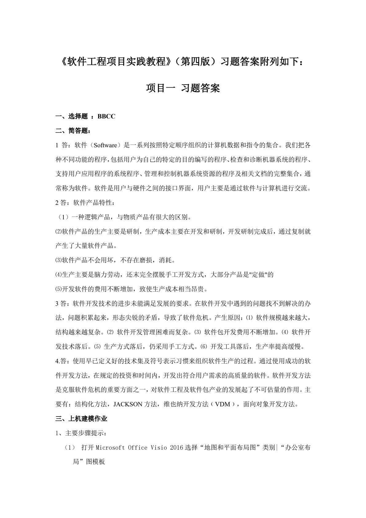 软件工程项目实践教程（第四版）