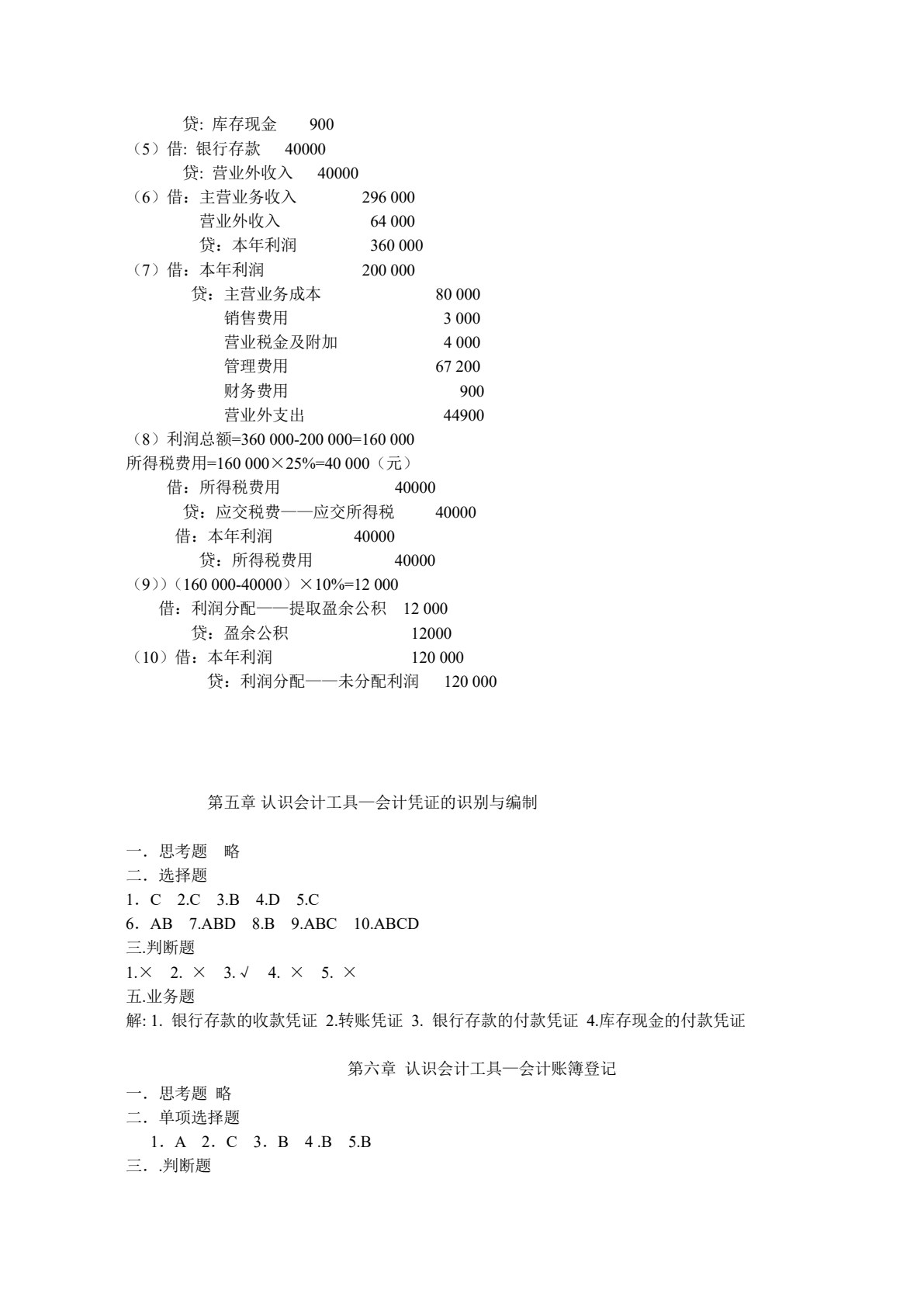 会计学基础（财经类）（第六版）