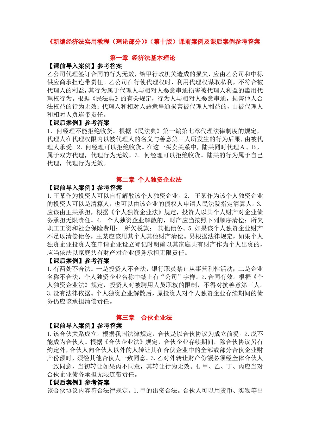 新编经济法实用教程（理论部分）（第十版）