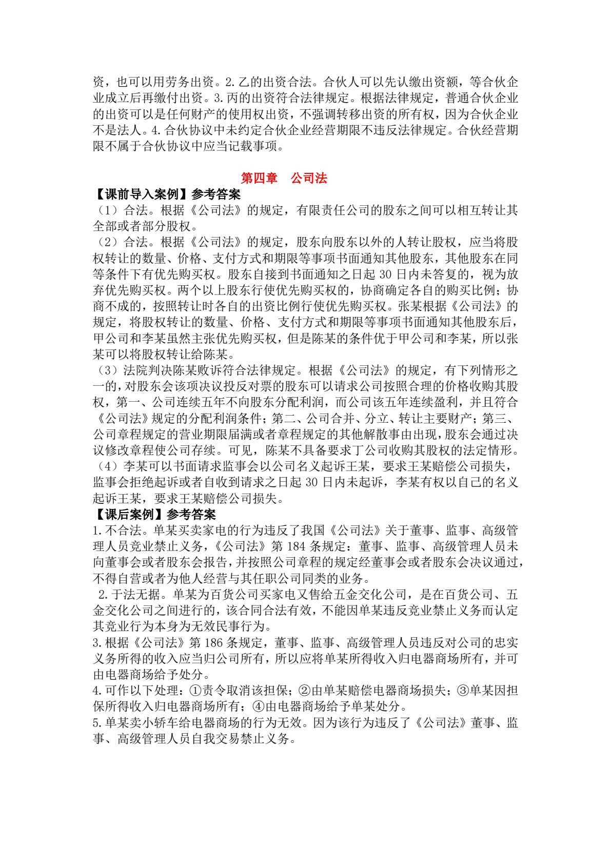 新编经济法实用教程（理论部分）（第十版）