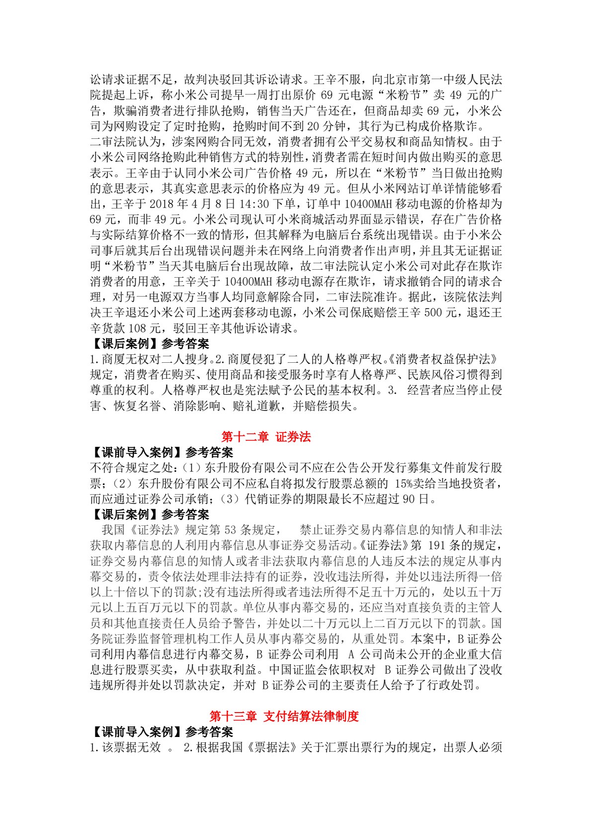 新编经济法实用教程（理论部分）（第十版）