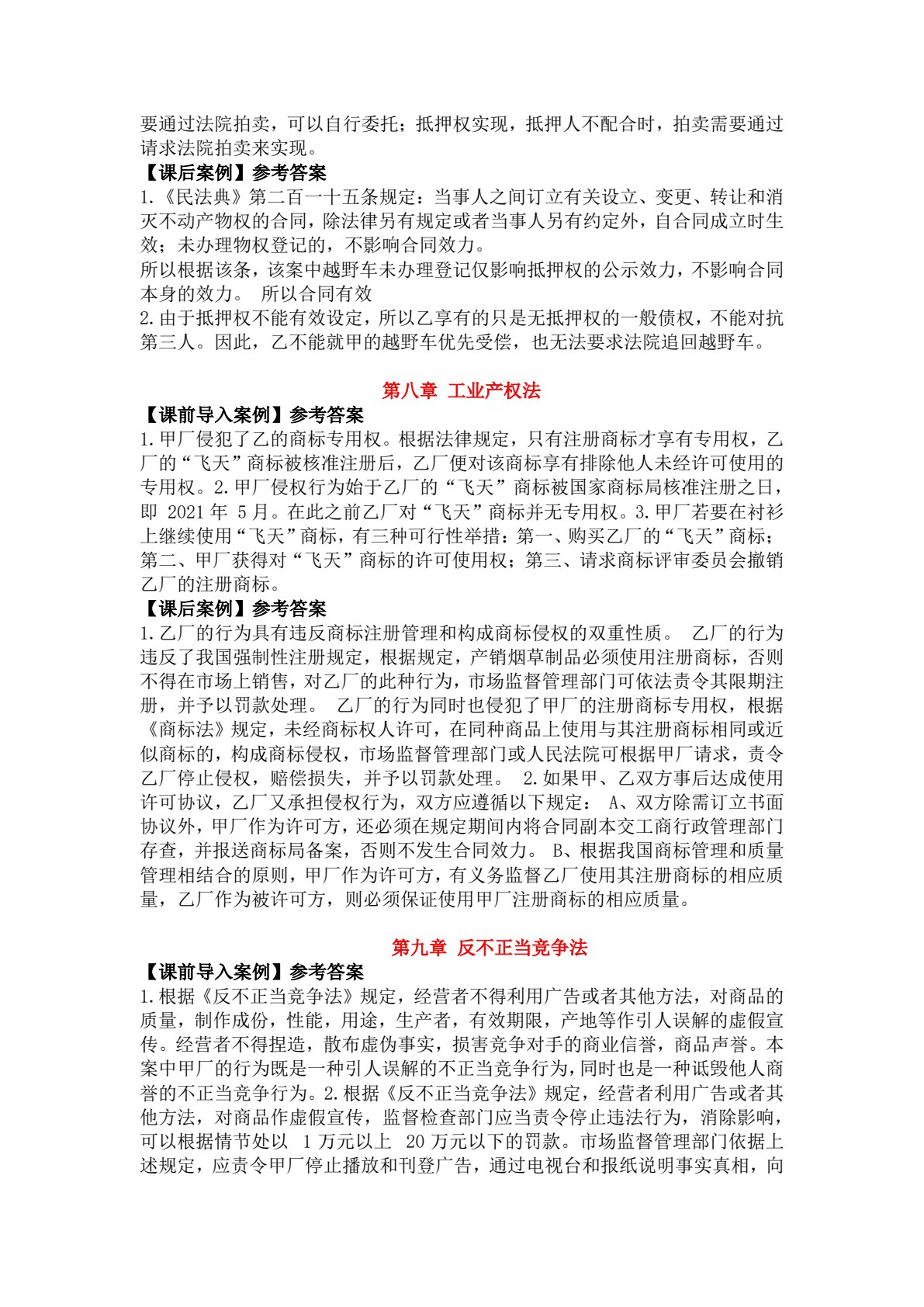新编经济法实用教程（理论部分）（第十版）