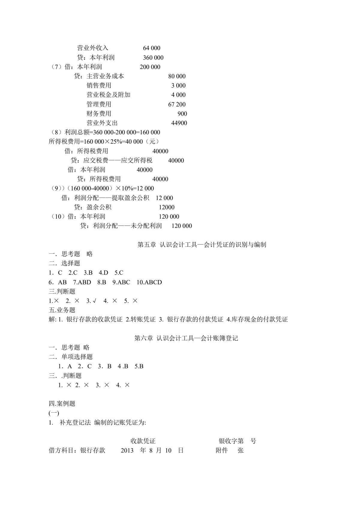 会计学基础（财经类）（第七版）