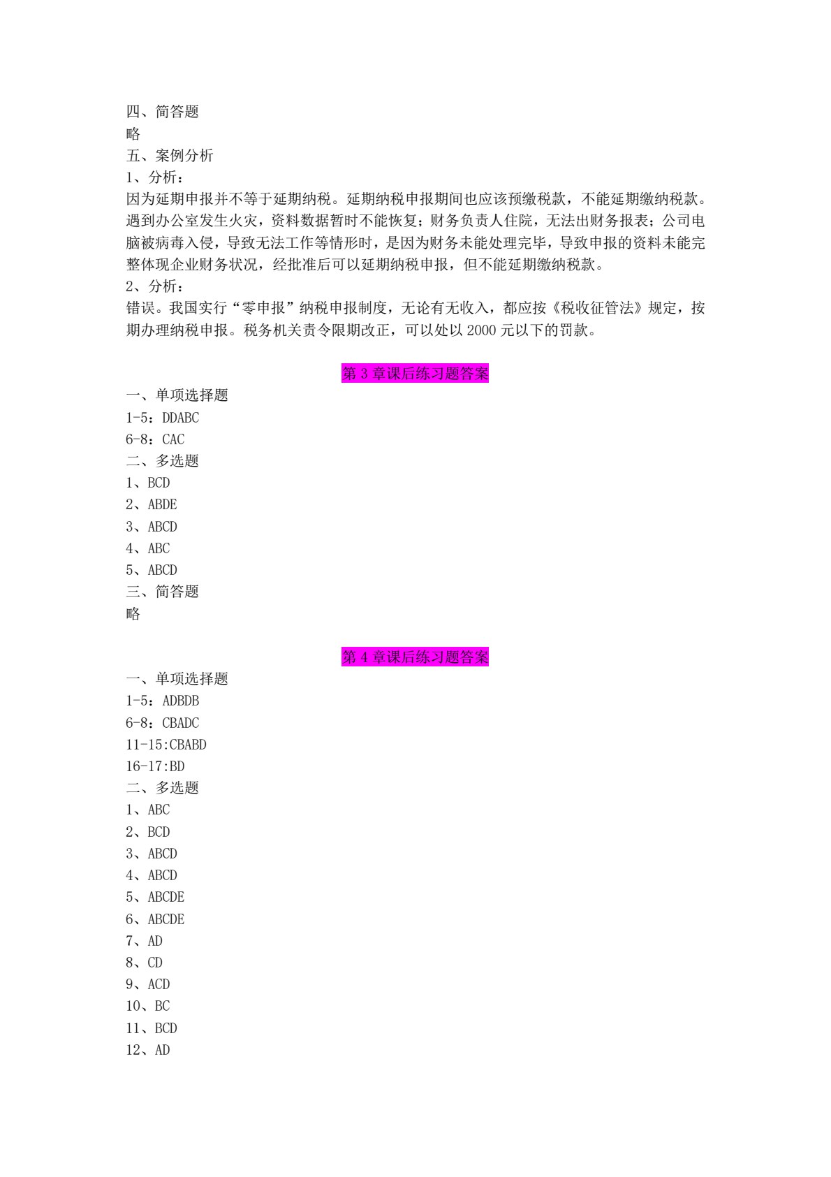税收管理实务与大数据应用
