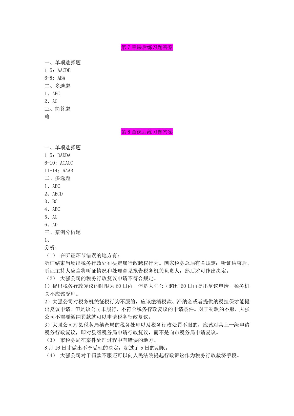税收管理实务与大数据应用